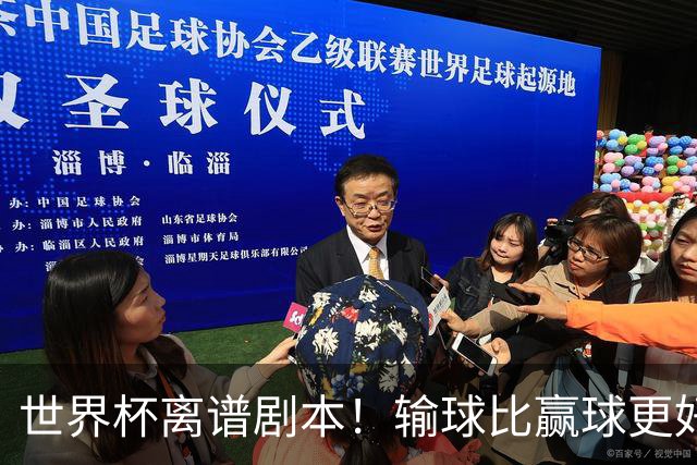 世界杯离谱剧本！输球比赢球更好！两队或争相摆烂