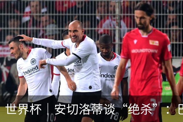 世界杯｜安切洛蒂谈“绝杀”：巴西的DNA是不放弃