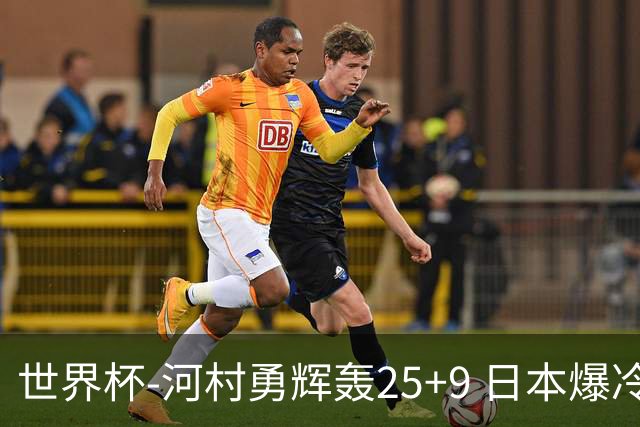 世界杯-河村勇辉轰25+9 日本爆冷逆转战胜芬兰