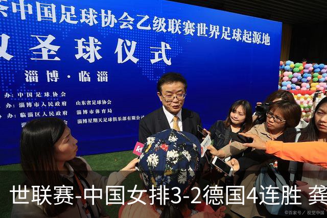 世联赛-中国女排3-2德国4连胜 龚翔宇夺赛点庄宇珊27分