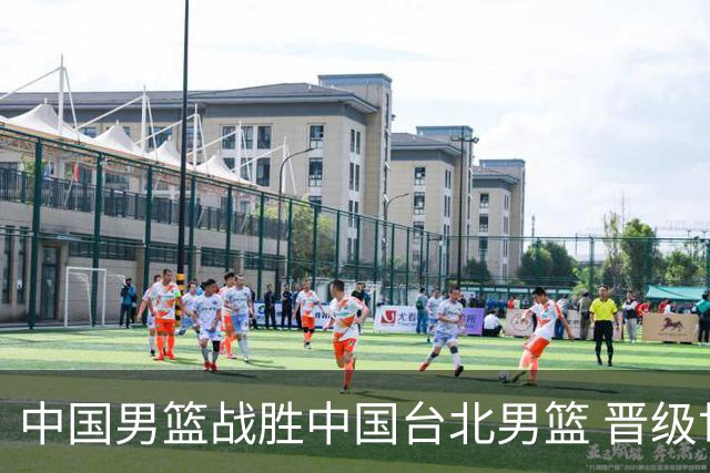 中国男篮战胜中国台北男篮 晋级世预赛第二阶段