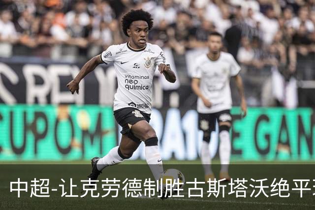 中超-让克劳德制胜古斯塔沃绝平球被吹 海港客场2-1逆转河南
