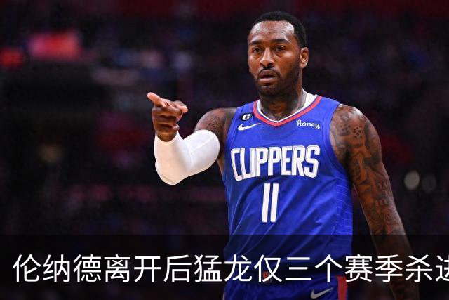 伦纳德离开后猛龙仅三个赛季杀进季后赛 其中两次首轮出局