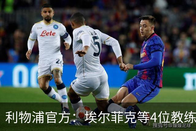 利物浦官方：埃尔菲克等4位教练加入球队，继续辅佐伊劳拉