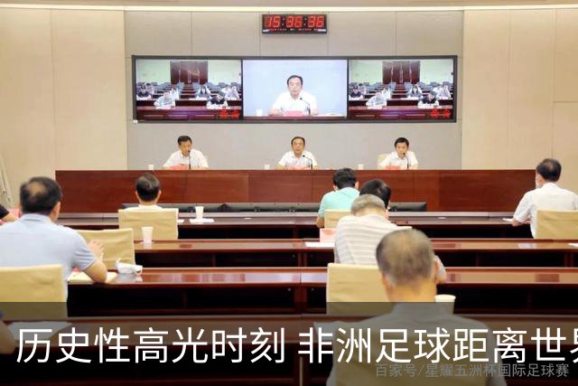 历史性高光时刻 非洲足球距离世界杯冠军还有多远？