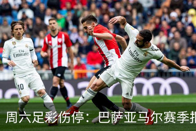 周六足彩伤停：巴萨亚马尔赛季报销 曼城罗德里伤缺