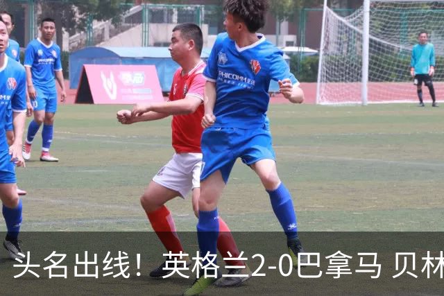 头名出线！英格兰2-0巴拿马 贝林厄姆传射凯恩破门创纪录宽萨伤退