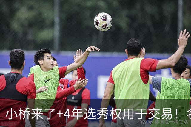 小桥来了+4年选秀权用于交易！名记：杰伦·格林在太阳的未来存疑