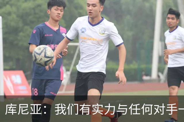 库尼亚：我们有实力与任何对手一较高下 内马尔是这代人的偶像
