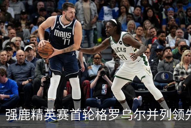 强鹿精英赛首轮格罗乌尔并列领先 李昊桐窦泽成T21