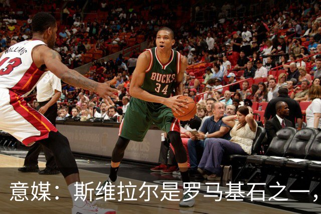 意媒：斯维拉尔是罗马基石之一，低于6000万欧罗马管理层无意谈判