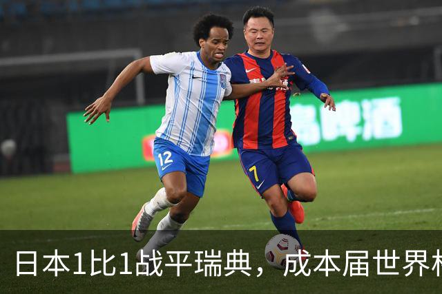 日本1比1战平瑞典，成本届世界杯首支出线的亚洲球队，下场将对阵巴西