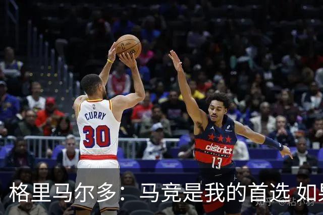 格里马尔多：马竞是我的首选 如果主教练需要我完全可以踢边锋