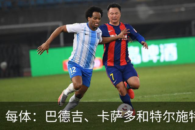 每体：巴德吉、卡萨多和特尔施特根可能离队，法蒂即将转会摩纳哥