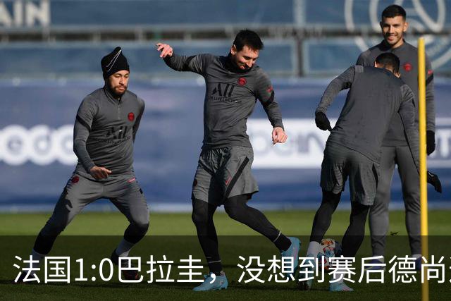法国1:0巴拉圭，没想到赛后德尚这样说，姆巴佩超越梅西只是时间问题？
