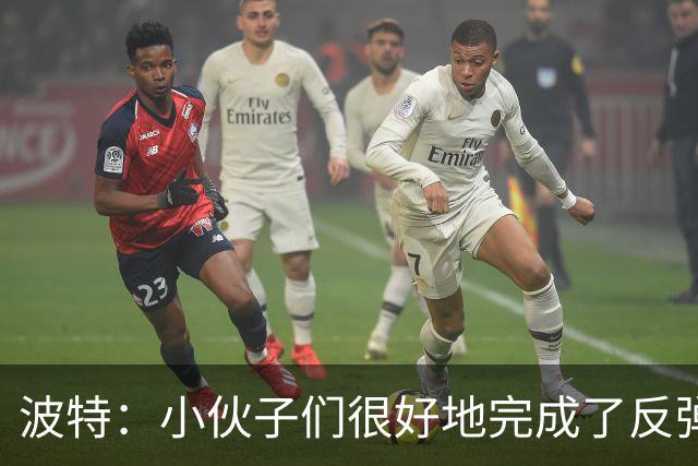 波特：小伙子们很好地完成了反弹 不认为变阵是在赌博