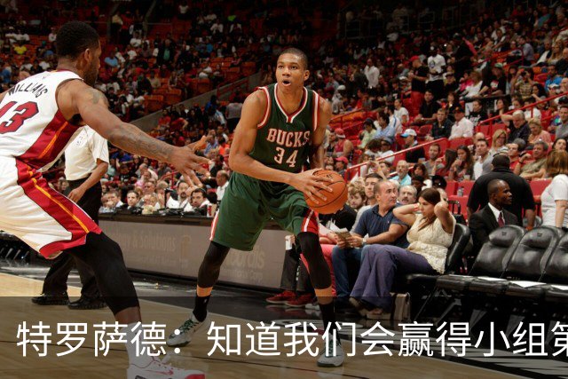 特罗萨德：知道我们会赢得小组第一，每个人都想在世界杯证明自己