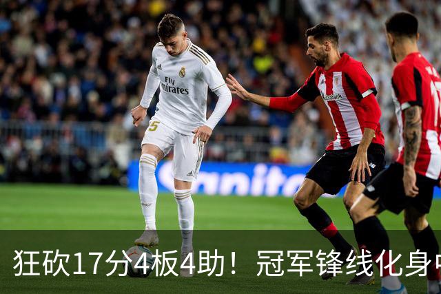 狂砍17分4板4助！冠军锋线化身中国男篮救火奇兵，郭士强眼光毒辣