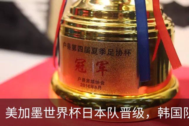 美加墨世界杯日本队晋级，韩国队出线悬了