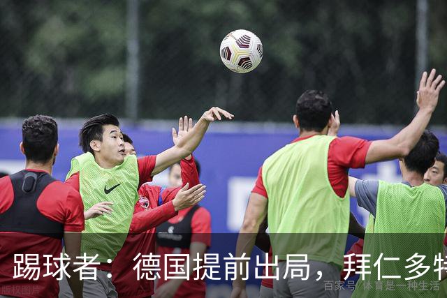 踢球者：德国提前出局，拜仁多特的德国国脚预计将参加东亚之行