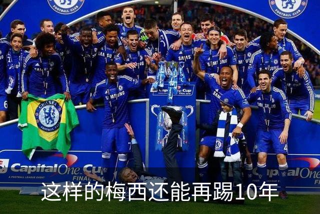 这样的梅西还能再踢10年