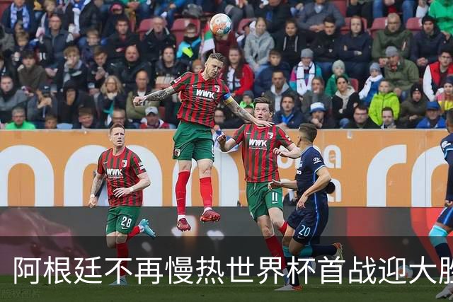 阿根廷不再慢热世界杯首战迎大胜 打破魔咒开启卫冕之旅