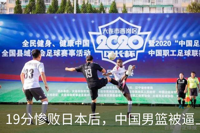 19分惨败日本后，中国男篮被逼上绝路！苏群：有身高的优势瞎投三分