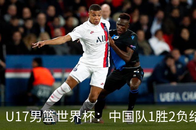 U17男篮世界杯：中国队1胜2负结束小组赛