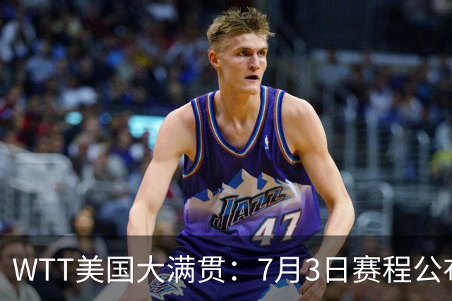 WTT美国大满贯：7月3日赛程公布！莎头组合再登场，王楚钦一日2战